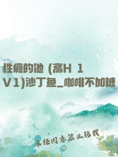 性瘾的他 (高H 1V1)沙丁鱼